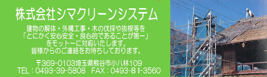 熊谷市と東松山市で解体工事ならシマクリーンシステム